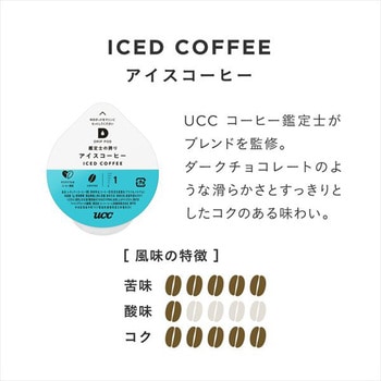 UCC DRIP POD 鑑定士の誇り アイスコーヒー UCC(上島珈琲)