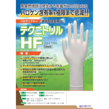 テクニトリルHF 三高サプライ