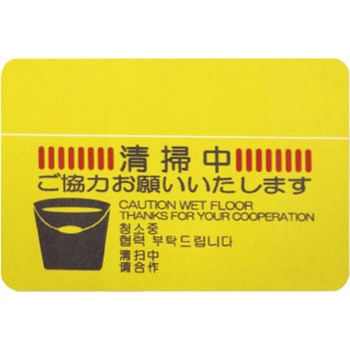 コンドル 清掃中マットN(4ヶ国語) CONDOR(山崎産業)
