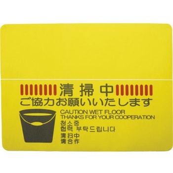 コンドル 清掃中マットN(4ヶ国語) CONDOR(山崎産業)