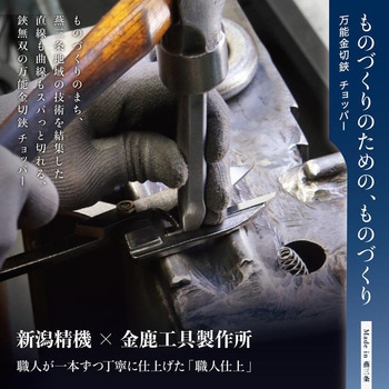 万能金切鋏 チョッパー 新潟精機(SK)