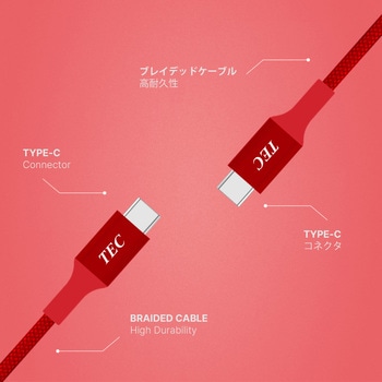 高耐久USBケーブル Type-C to C PD100W対応 USB2.0 レッド テック(TEC)
