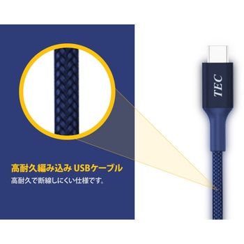 高耐久USBケーブル Type-C to C PD100W対応 USB2.0 ブルー テック(TEC)