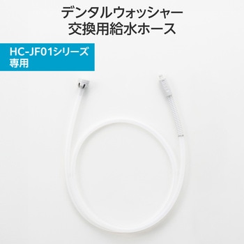 口腔洗浄器 交換用給水ホース 【 デンタルウォッシャー HC-JF01シリーズ 専用 】 ホース 1本 DENTNICS エレコム