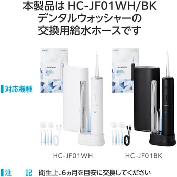 口腔洗浄器 交換用給水ホース 【 デンタルウォッシャー HC-JF01シリーズ 専用 】 ホース 1本 DENTNICS エレコム