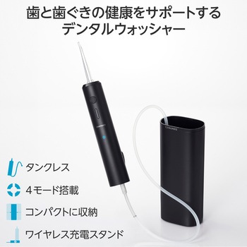 口腔洗浄器 デンタルウォッシャー タンクレス 4種類水流モード 替えノズル 4本(2色×2本) 防水 IPX7 充電式 エレコム