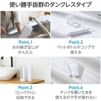 口腔洗浄器 デンタルウォッシャー タンクレス 4種類水流モード 替えノズル 4本(2色×2本) 防水 IPX7 充電式 エレコム