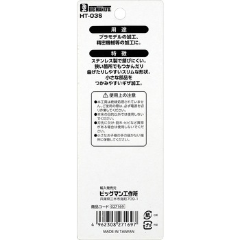ホビープライヤー BIGMAN(ビッグマン)