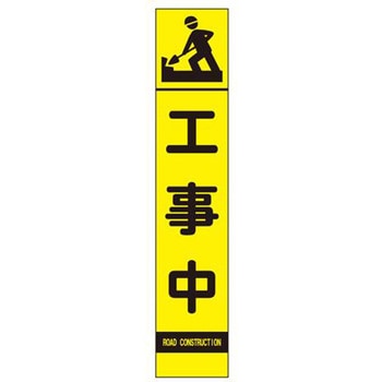反射立看板 (工事中) エスコ