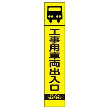 反射立看板 (工事用車両出入口) エスコ