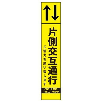 反射立看板 (片側交互通行) エスコ