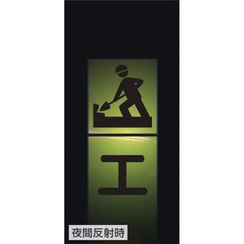 反射立看板 (片側交互通行) エスコ