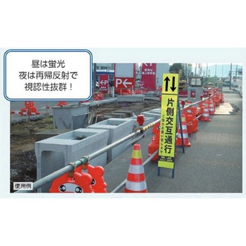反射立看板 (片側交互通行) エスコ