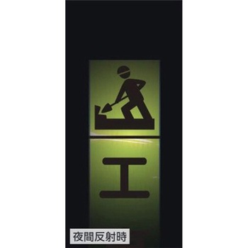 反射立看板 (無地) エスコ
