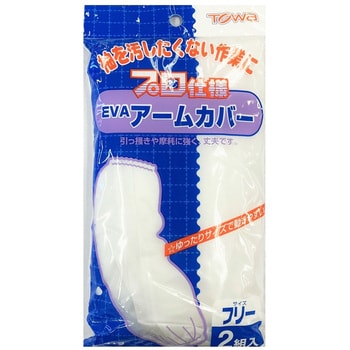 EVAアームカバー 2組 TOWA
