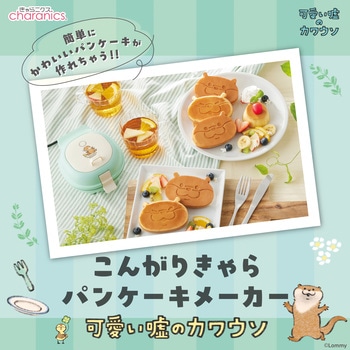 こんがりきゃらパンケーキメーカー 可愛い嘘のカワウソ CCP