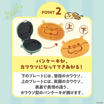 こんがりきゃらパンケーキメーカー 可愛い嘘のカワウソ CCP