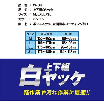 W-301 上下組白ヤッケ ケイワーク