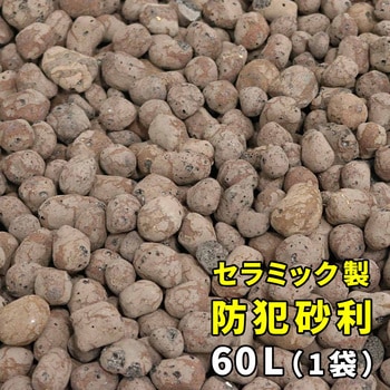 セラミック防犯砂利 60L 約1.2平米 住まいスタイル