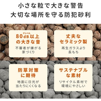 セラミック防犯砂利 60L 約1.2平米 住まいスタイル