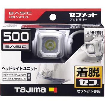 セフメット用ヘッドライトED 500lm 大径照射ユニット タジマツール(TJMデザイン)