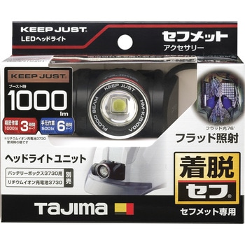 セフメット用ヘッドライトKJS ブースト1000lm フラッドユニット タジマツール(TJMデザイン)