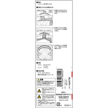 ヘルメット用汗取りタオル タジマツール(TJMデザイン)