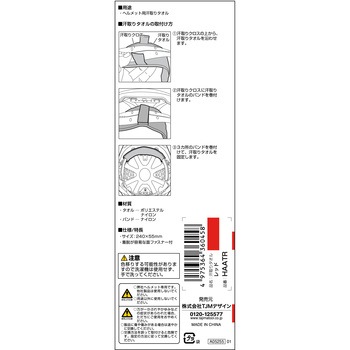 ヘルメット用汗取りタオル タジマツール(TJMデザイン)