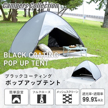 ワンタッチテント フルクローズ 遮光率99.99% ブラック