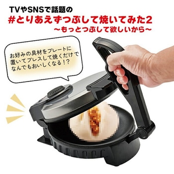 #とりあえずつぶして焼いてみた2 プレス ホットプレート 丸隆