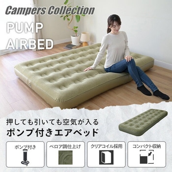 ポンプ付き エアベッド YAMAZEN(山善)