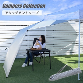 傘みたいに広げるだけ アタッチメントタープ YAMAZEN(山善)