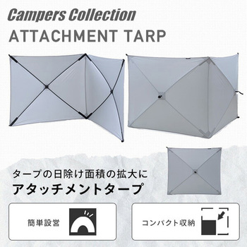 傘みたいに広げるだけ アタッチメントタープ YAMAZEN(山善)