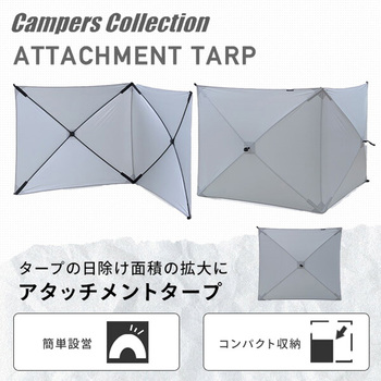 傘みたいに広げるだけ アタッチメントタープ YAMAZEN(山善)