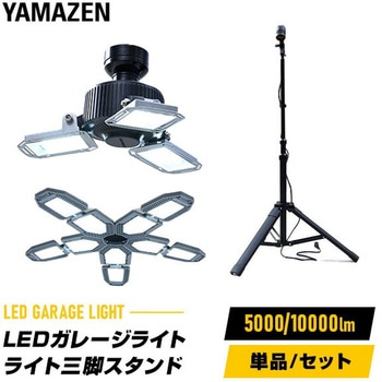 LEDガレージライト YAMAZEN(山善)