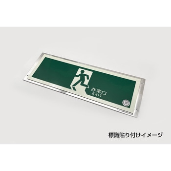 蓄光式誘導標識用プレート 壁面用 エルティーアイ