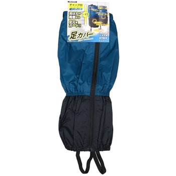 足カバー チャック付(センタータック) コーコス信岡