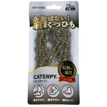 結ばない靴紐 キャタピワークス 75cm コーコス信岡