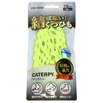 結ばない靴紐 キャタピワークス 反射タイプ コーコス信岡