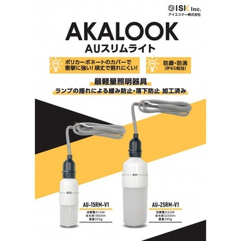 AUスリム照明(ソケット一体型) AKALOOK