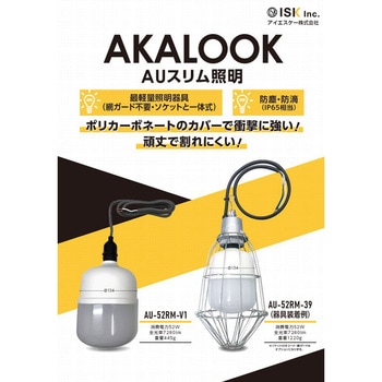 AUスリム照明(ソケット一体型・網ガード付) AKALOOK