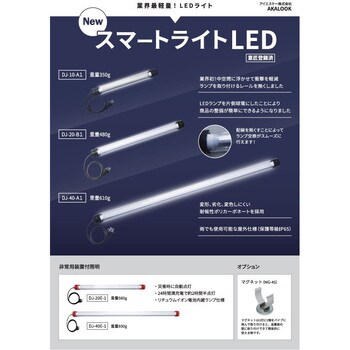 スマートライトLED(100V・非常時用) AKALOOK