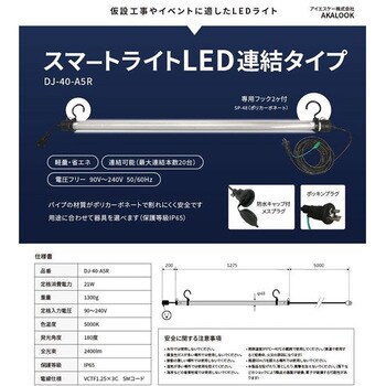 スマートライトLED連結タイプ AKALOOK