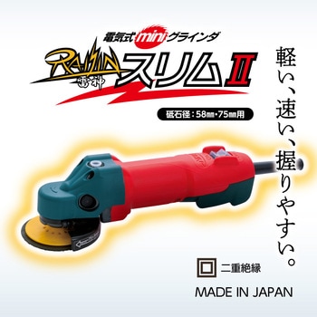 電気式ミニグラインダ 雷神スリムⅡ - ニューレジストン