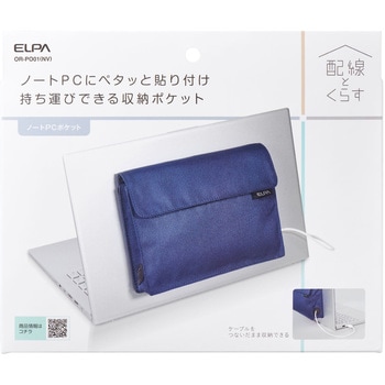 ノートPCポケット (ネイビー) 粘着シート付き 収納 持ち運び PCケース ELPA