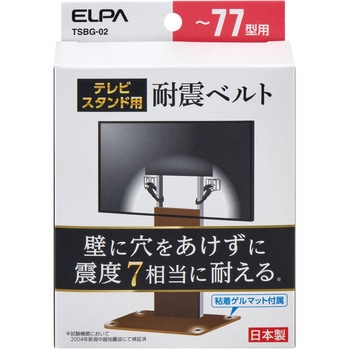 テレビスタンド用耐震ベルト 77型以下用 粘着ゲルベース 設置工事不要 耐震度7 粘着ゲルマット 転倒防止 ELPA