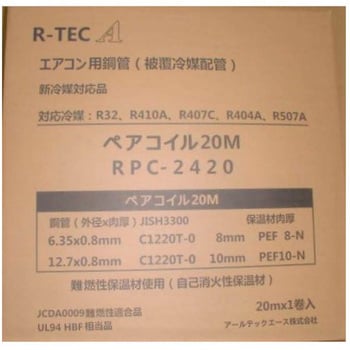 空調用被覆銅管ペアコイル 2分4分 20m アールテックエース