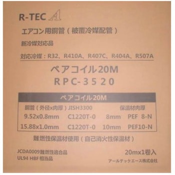 空調用被覆銅管ペアコイル 3分5分 20m - アールテックエース