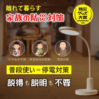 防災 多機能 LEDデスクライト 兼備生活