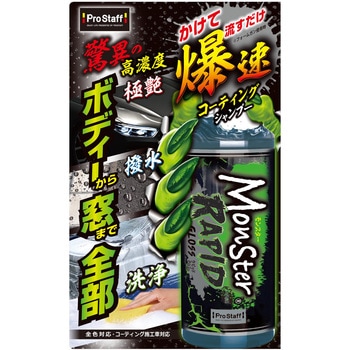 モンスター ラピッドグロス PROSTAFF(プロスタッフ)